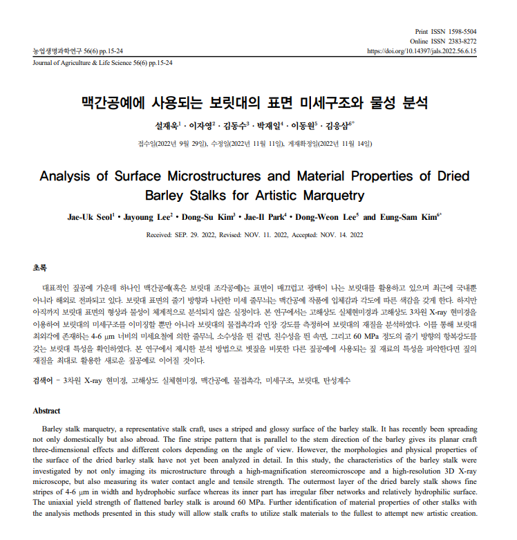 설재욱 - Analysis of Surface Microstructures and Material Properties of Dried Barley Stalks for Artistic Marquetry 첨부 이미지